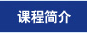 课程简介