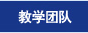 教学团队