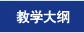 教学大纲