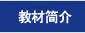 教材简介