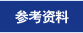 参考资料
