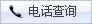 电话查询