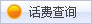 话费查询