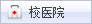 校医院