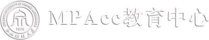 MPAcc教育中心（2017）