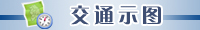 交通示图