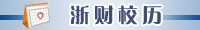 浙财校历