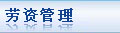 劳资管理