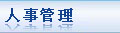 人事管理