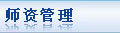 师资管理