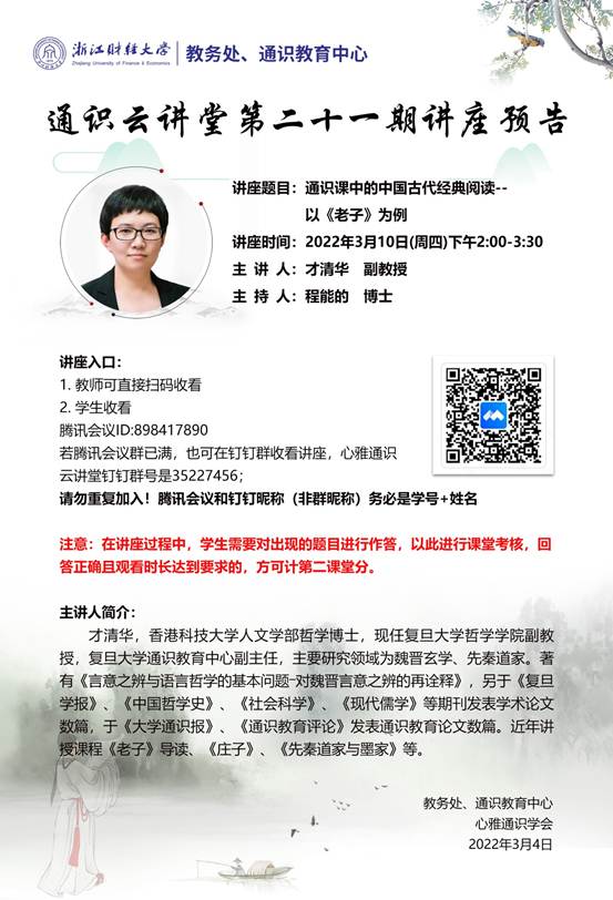 说明: C:\Users\Administrator\Desktop\通识云讲堂第21期预告(2).jpg